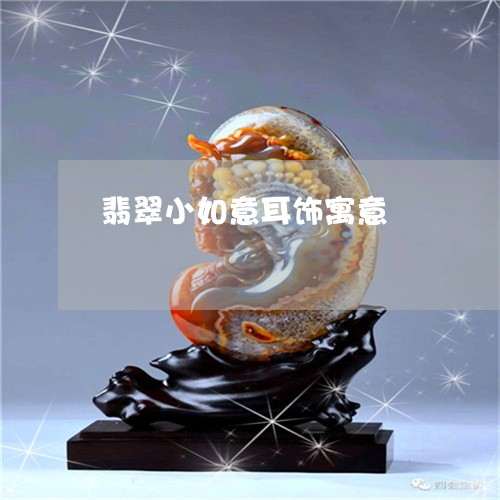 翡翠小如意耳饰寓意/2023040922846 翡翠小如意耳饰寓意/2023040922846