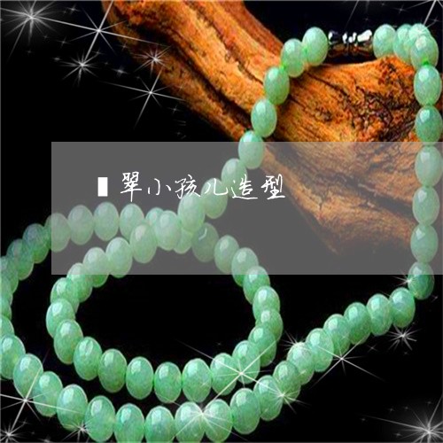 翡翠小孩儿造型/2023032604272 翡翠小孩儿造型/2023032604272