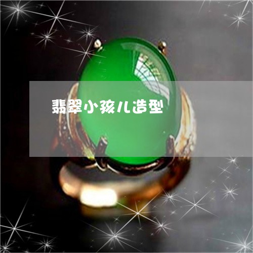 翡翠小孩儿造型/2023032638384 翡翠小孩儿造型/2023032638384