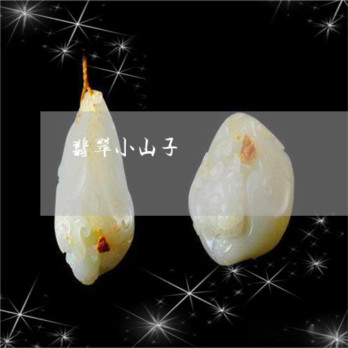 翡翠小山子/2023071373835 翡翠小山子/2023071373835