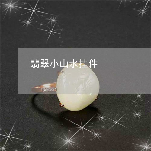 翡翠小山水挂件/2023032795806 翡翠小山水挂件/2023032795806