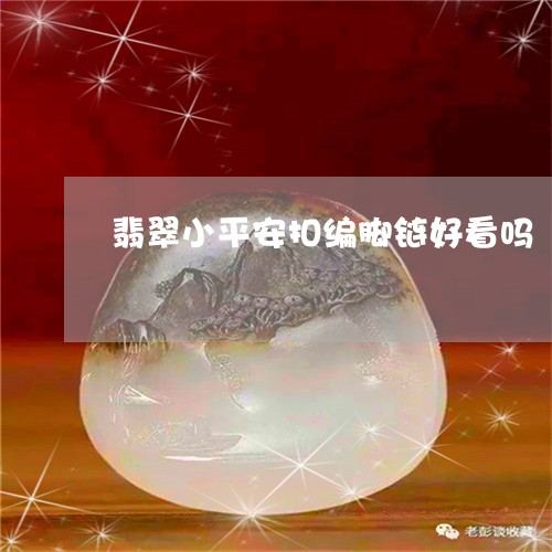 翡翠小平安扣编脚链好看吗/2023071195827