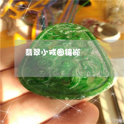 翡翠小戒圈镶嵌/2023032669281