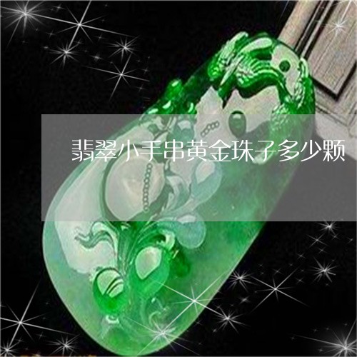 翡翠小手串黄金珠子多少颗/2023061970604 翡翠小手串黄金珠子多少颗/2023061970604