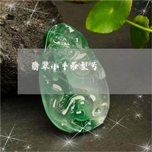 翡翠小手带型号/2023032700281