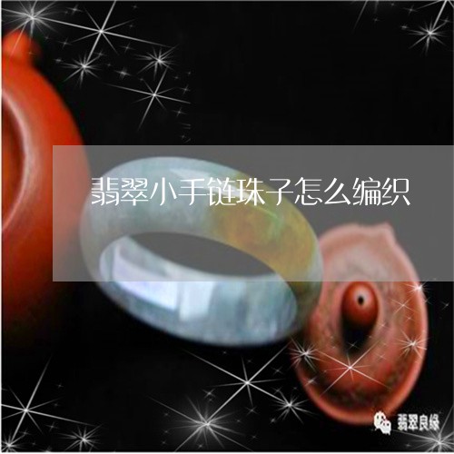 翡翠小手链珠子怎么编织/2023061892735