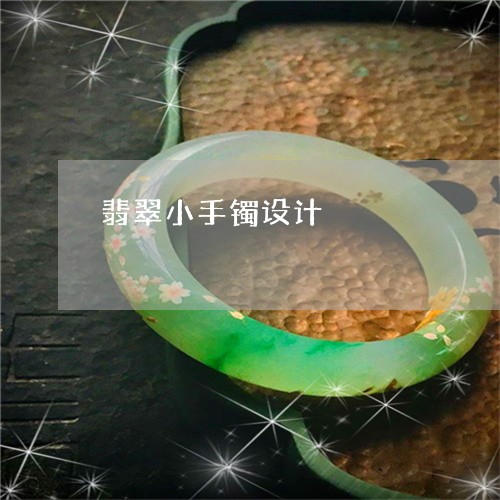 翡翠小手镯设计/2023032624168