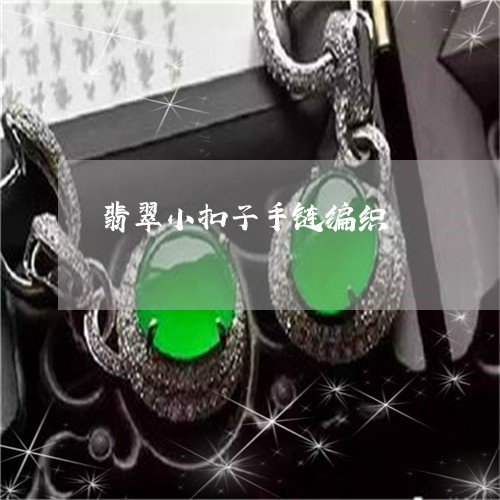 翡翠小扣子手链编织/2023040993027