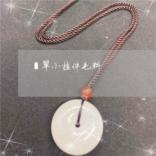 翡翠小挂件毛料/2023032640361