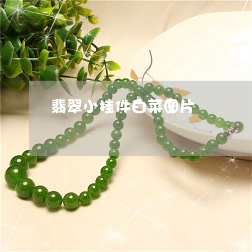 翡翠小挂件白菜图片/2023040982015 翡翠小挂件白菜图片/2023040982015
