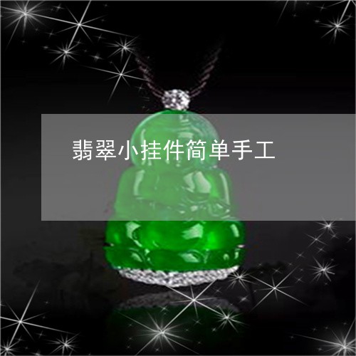 翡翠小挂件简单手工/2023040915146 翡翠小挂件简单手工/2023040915146