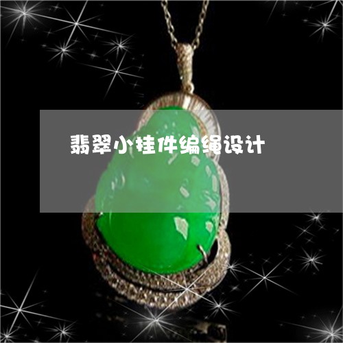 翡翠小挂件编绳设计/2023040980605