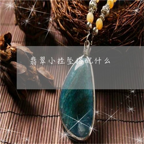 翡翠小挂坠搭配什么/2023040983738