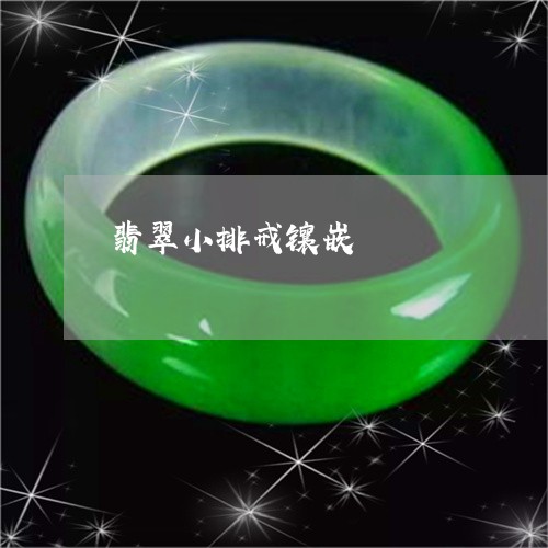 翡翠小排戒镶嵌/2023032660601