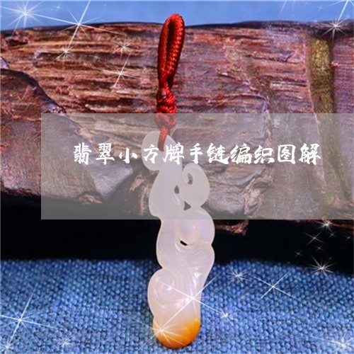 翡翠小方牌手链编织图解/2023062720583 翡翠小方牌手链编织图解/2023062720583