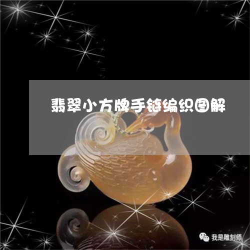 翡翠小方牌手链编织图解/2023062796727 翡翠小方牌手链编织图解/2023062796727