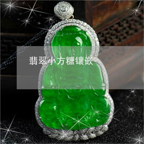 翡翠小方糖镶嵌/2023032660512