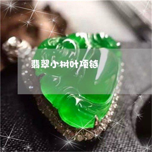 翡翠小树叶项链/2023032695715 翡翠小树叶项链/2023032695715