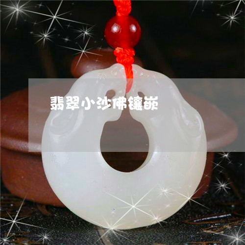 翡翠小沙佛镶嵌/2023032604140