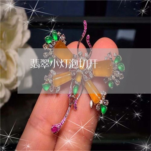 翡翠小灯泡切开/2023032674936