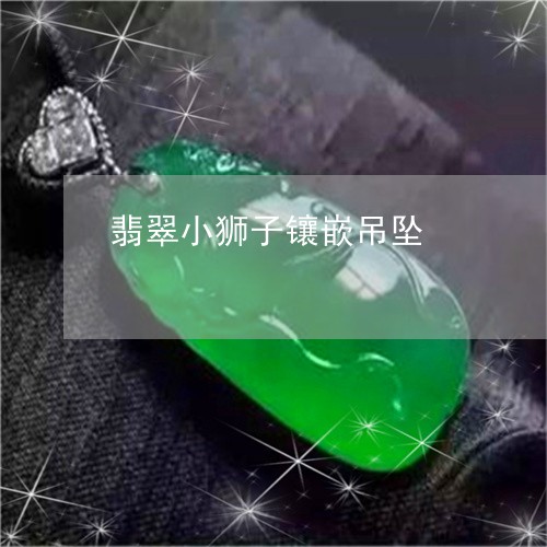 翡翠小狮子镶嵌吊坠/2023040905159 翡翠小狮子镶嵌吊坠/2023040905159