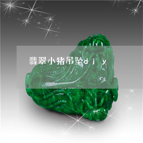 翡翠小猪吊坠diy/2023040936149 翡翠小猪吊坠diy/2023040936149