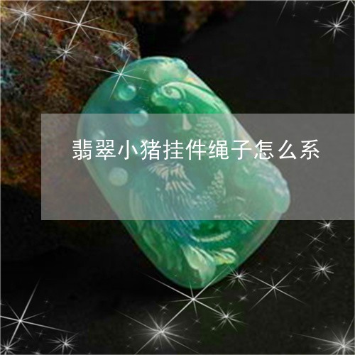 翡翠小猪挂件绳子怎么系/2023061991714