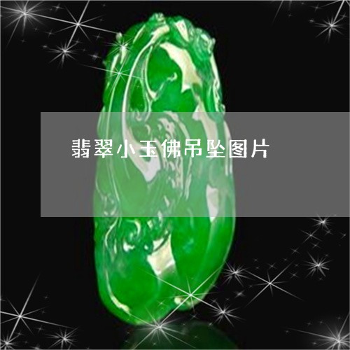 翡翠小玉佛吊坠图片/2023040985937 翡翠小玉佛吊坠图片/2023040985937