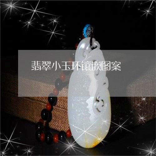 翡翠小玉环镶嵌图案/2023040990815 翡翠小玉环镶嵌图案/2023040990815
