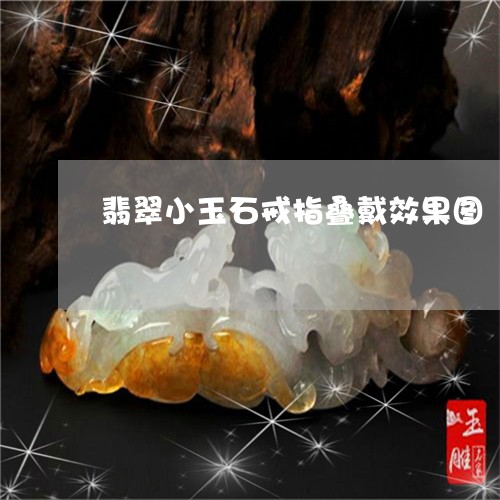 翡翠小玉石戒指叠戴效果图/2023062915159