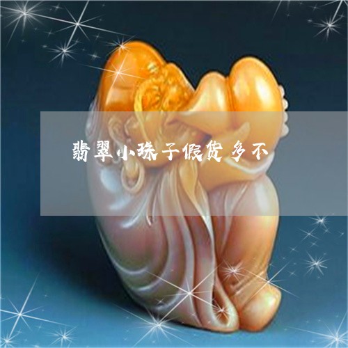 翡翠小珠子假货多不/2023040965260