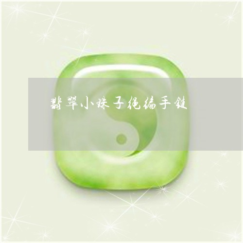 翡翠小珠子绳编手链/2023040933713