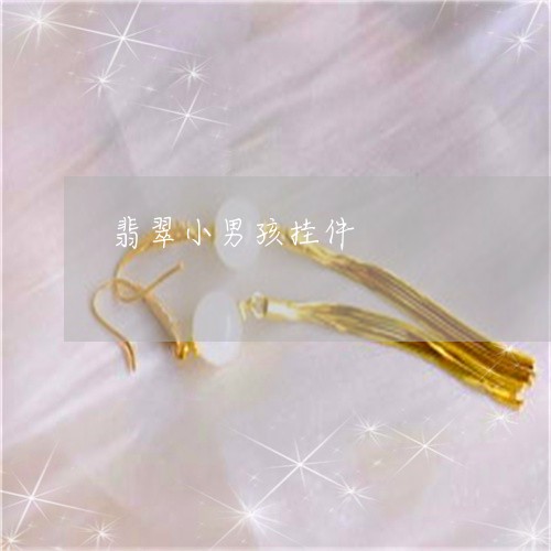 翡翠小男孩挂件/2023032713837 翡翠小男孩挂件/2023032713837