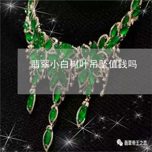 翡翠小白树叶吊坠值钱吗/2023061991492 翡翠小白树叶吊坠值钱吗/2023061991492