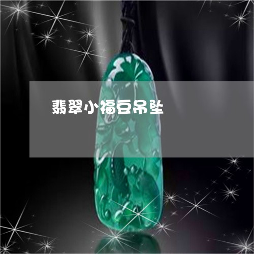 翡翠小福豆吊坠/2023032737957 翡翠小福豆吊坠/2023032737957