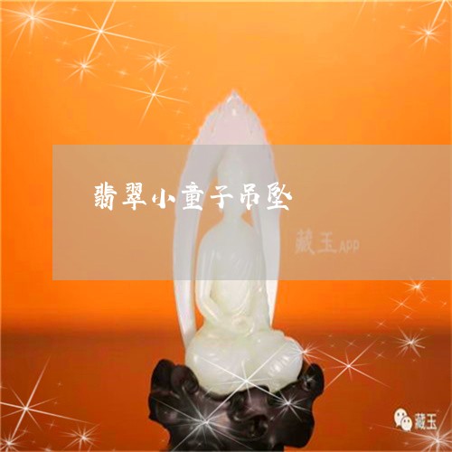 翡翠小童子吊坠/2023032775030 翡翠小童子吊坠/2023032775030