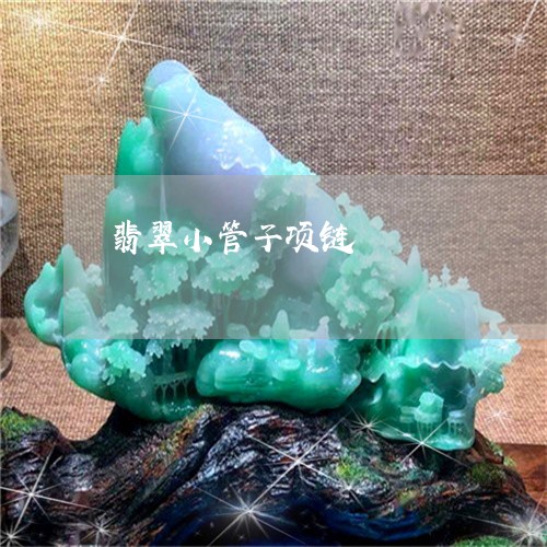 翡翠小管子项链/2023032741272 翡翠小管子项链/2023032741272