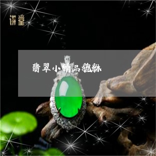 翡翠小精品貔貅/2023032683636 翡翠小精品貔貅/2023032683636