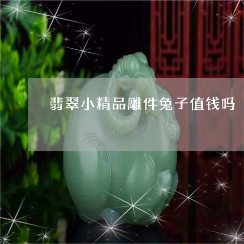 翡翠小精品雕件兔子值钱吗/2023061956159