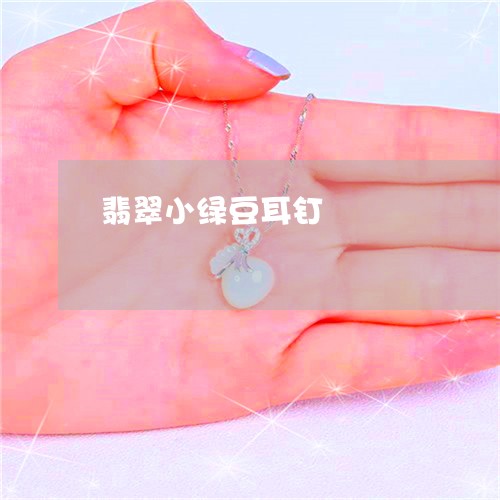翡翠小绿豆耳钉/2023032640627
