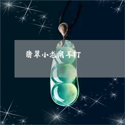 翡翠小老鼠耳钉/2023032638270