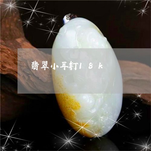 翡翠小耳钉18k/2023061584069