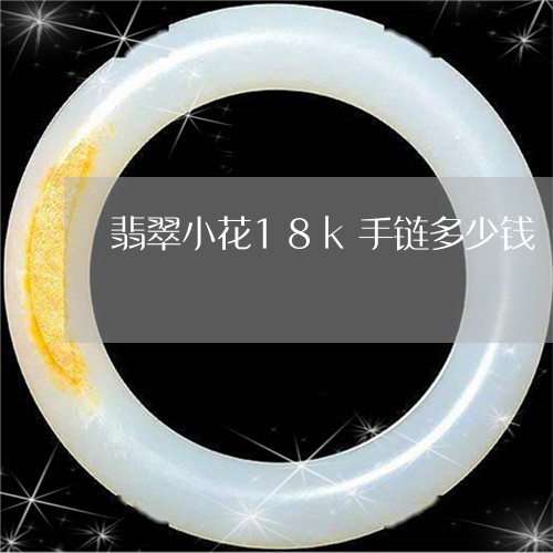 翡翠小花18k手链多少钱/2023062807192