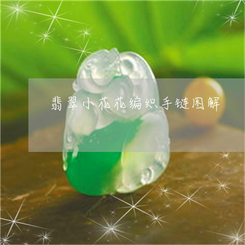 翡翠小花花编织手链图解/2023061840717