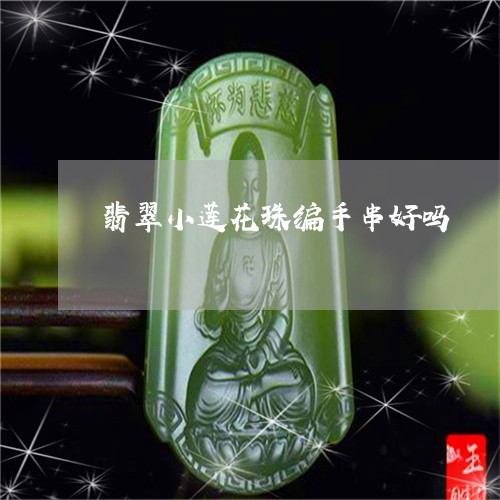 翡翠小莲花珠编手串好吗/2023071060571