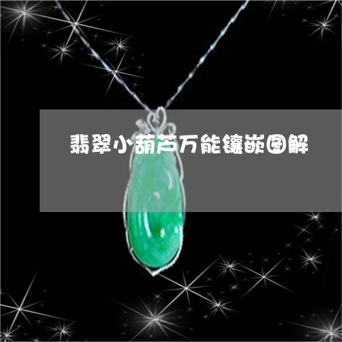 翡翠小葫芦万能镶嵌图解/2023061827269