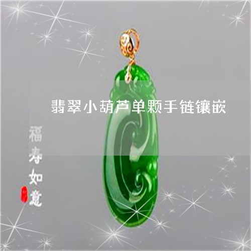 翡翠小葫芦单颗手链镶嵌/2023071060482