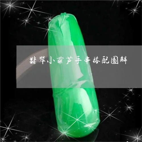 翡翠小葫芦手串搭配图解/2023061855837