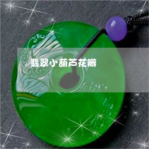 翡翠小葫芦花瓣/2023032695616 翡翠小葫芦花瓣/2023032695616