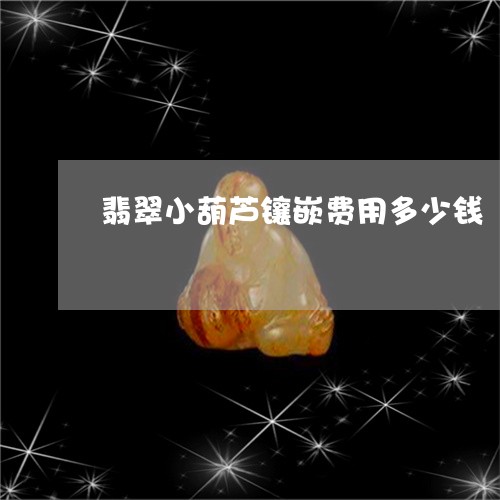 翡翠小葫芦镶嵌费用多少钱/2023062842714